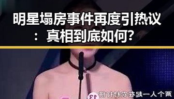 明星塌房事件再度引热议：真相到底如何？
