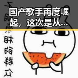 国产歌手再度崛起，这次是从幕后走到台前的华丽转身🔥