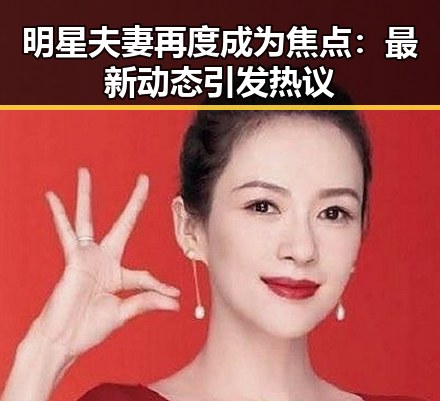 明星夫妻再度成为焦点：最新动态引发热议
