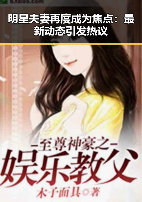 明星夫妻再度成为焦点：最新动态引发热议