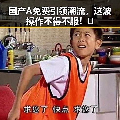 国产A免费引领潮流，这波操作不得不服！🔥