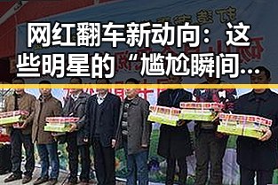 网红翻车新动向：这些明星的“尴尬瞬间”引发热议