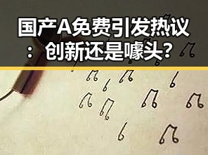 国产A免费引发热议：创新还是噱头？