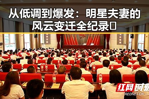 从低调到爆发:明星夫妻的风云变迁全纪录✨