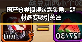 国产分类视频崭露头角，题材多变吸引关注