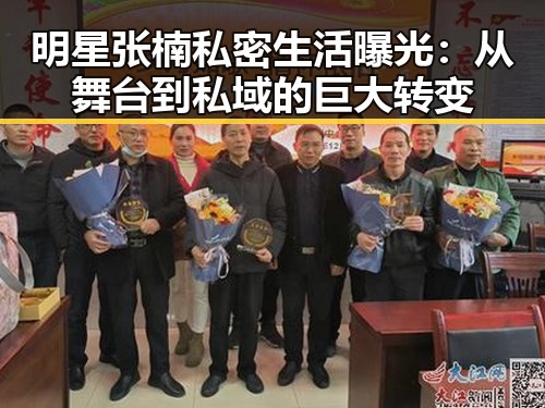 明星张楠私密生活曝光：从舞台到私域的巨大转变