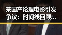 某国产论理电影引发争议：时间线回顾与事件发展