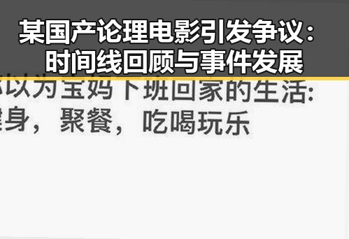 某国产论理电影引发争议：时间线回顾与事件发展