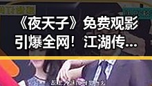 《夜天子》免费观影引爆全网！江湖传奇大揭秘🔥