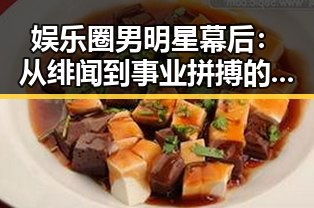 娱乐圈男明星幕后：从绯闻到事业拼搏的多面解读