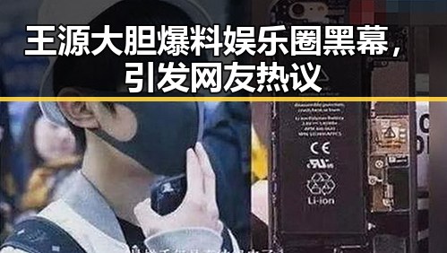 王源大胆爆料娱乐圈黑幕，引发网友热议