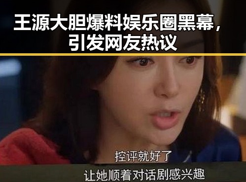 王源大胆爆料娱乐圈黑幕，引发网友热议