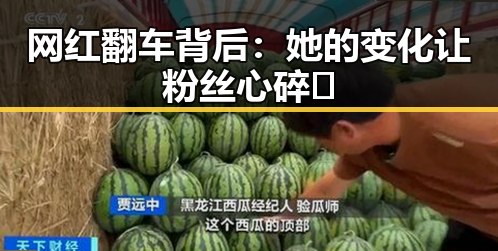 网红翻车背后：她的变化让粉丝心碎🤯