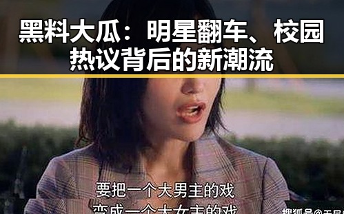 黑料大瓜：明星翻车、校园热议背后的新潮流