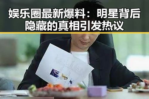 娱乐圈最新爆料：明星背后隐藏的真相引发热议