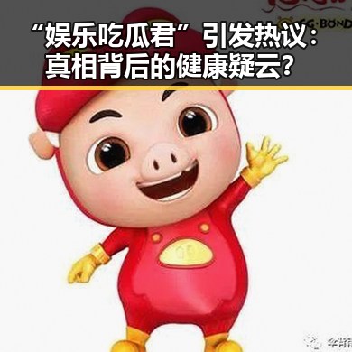 “娱乐吃瓜君”引发热议：真相背后的健康疑云？