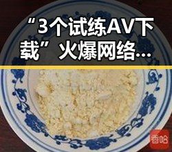 “3个试练AV下载”火爆网络背后：神秘刺激还是潜藏风险？
