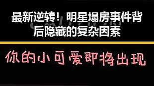 最新逆转！明星塌房事件背后隐藏的复杂因素