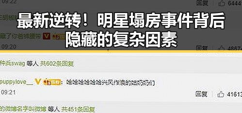最新逆转！明星塌房事件背后隐藏的复杂因素