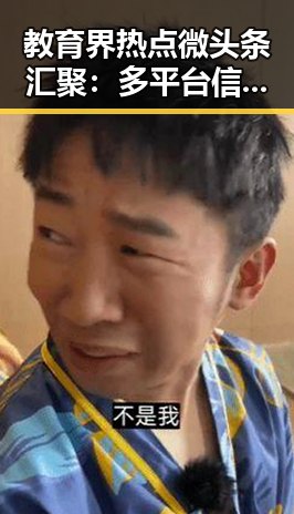 教育界热点微头条汇聚：多平台信息动态分析