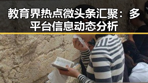 教育界热点微头条汇聚：多平台信息动态分析