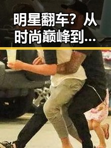 明星翻车？从时尚巅峰到尴尬瞬间的崩塌之路