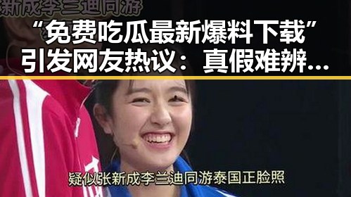 “免费吃瓜最新爆料下载”引发网友热议：真假难辨，幕后究竟如何？
