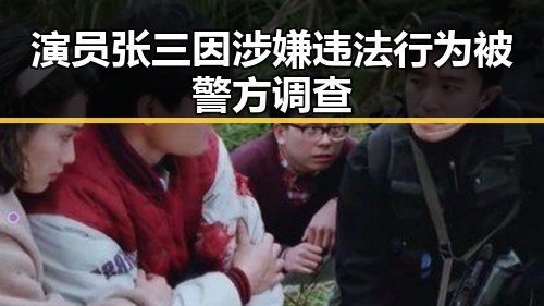 演员张三因涉嫌违法行为被警方调查