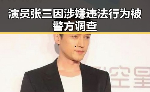 演员张三因涉嫌违法行为被警方调查