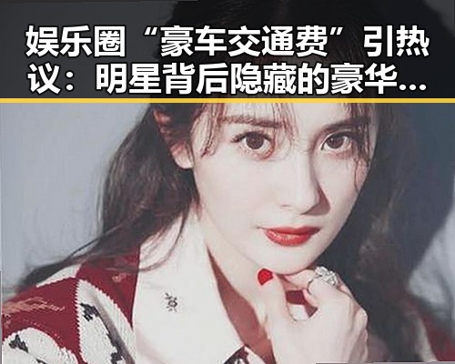 娱乐圈“豪车交通费”引热议：明星背后隐藏的豪华生活真相揭晓🚗✨