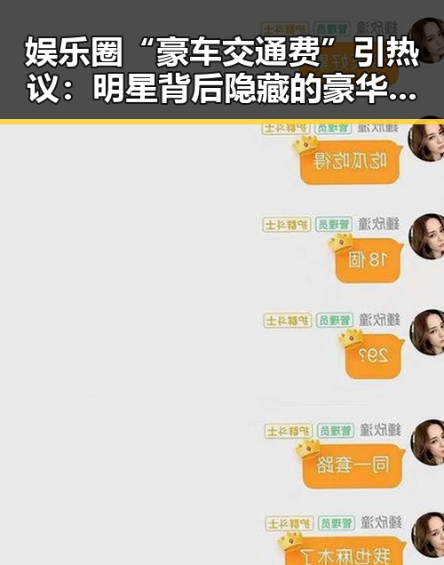 娱乐圈“豪车交通费”引热议：明星背后隐藏的豪华生活真相揭晓🚗✨